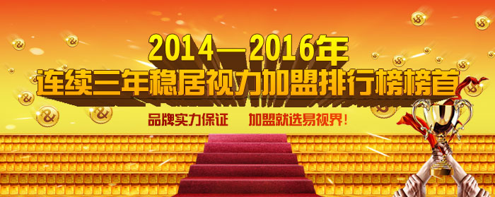 易视界捷报频传 加盟市场火爆一片