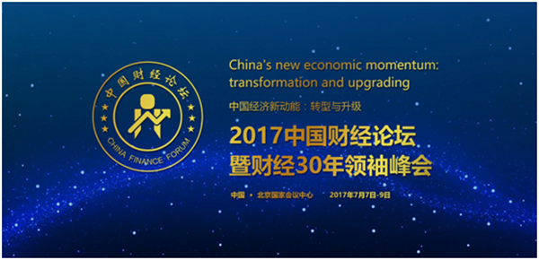 “2017中国财经论坛”暨“财经30年领袖峰会”于7月7日至9日在北京•国家会议中心召开