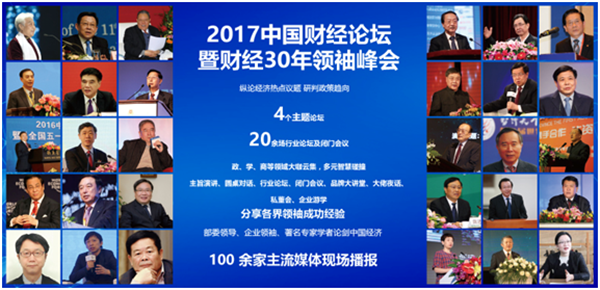 2017中国财经论坛暨财经30年领袖峰会