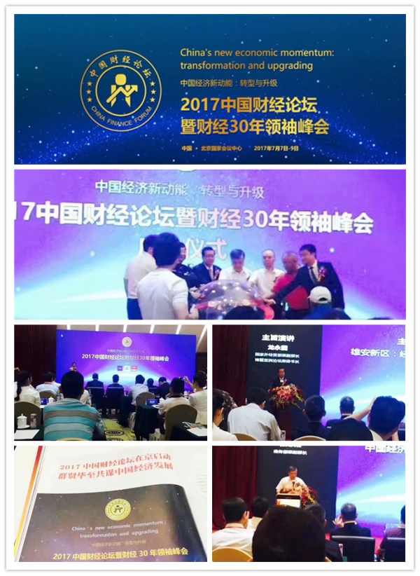 易视界受邀参加2017中国财经论坛暨财经30年领袖峰会