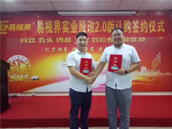 易视界实业股改2.0版认购签约仪式圆满结束