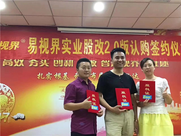 易视界实业股改2.0版认购签约仪式圆满结束