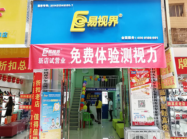 易视界新店今天开业