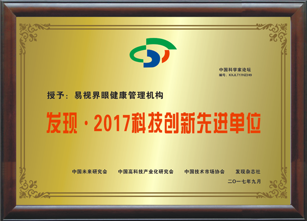 易视界荣获“2017年度中国科技创新先进单位”