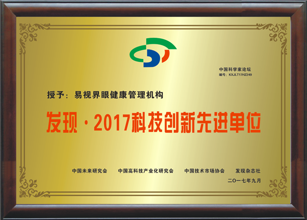 易视界_发现2017科技创新先进单位