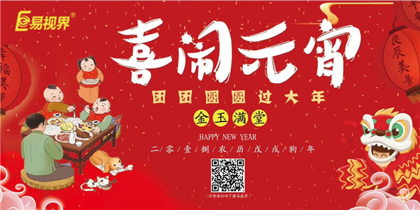 易视界祝愿大家元宵节快乐