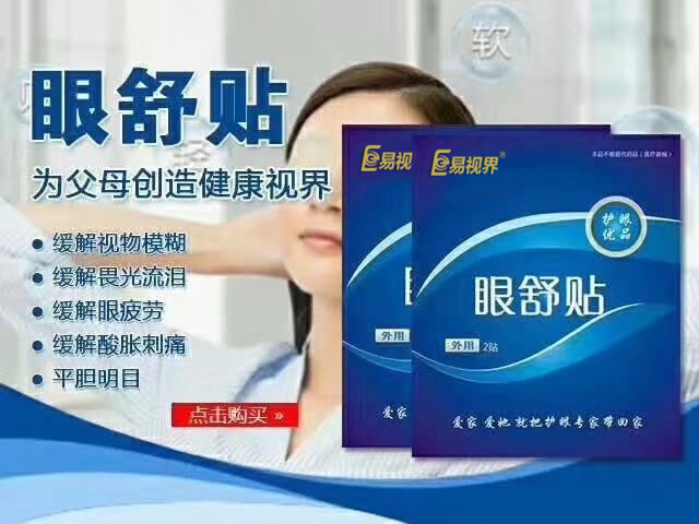 为什么推荐用易视界眼舒贴