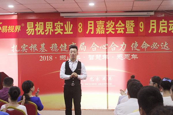 易视界实业8月嘉奖会暨9月启动大会
