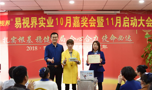 易视界业绩突破奖获得者上台领奖
