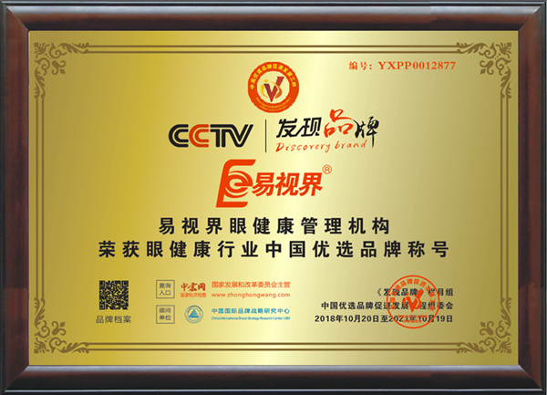 易视界荣获CCTV《发现品牌》栏目授予的“眼健康行业优选品牌”称号