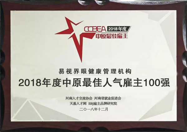易视界荣获2018年度中原最佳人气雇主100强称号