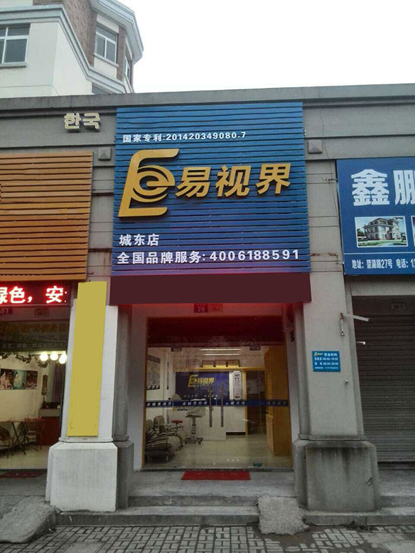 易视界城东店