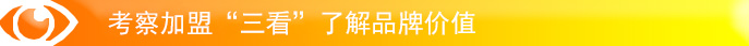 考察加盟“三看”了解品牌价值