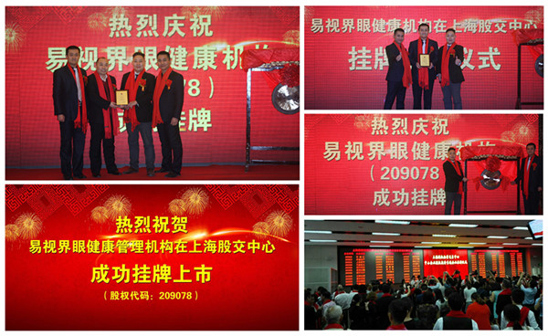 易视界品牌2016年成功在上海股权交易中心挂牌上市