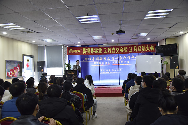 易视界实业2021年2月嘉奖会暨3月启动大会圆满结束