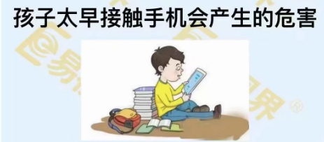 孩子太早接触手机会产生的危害