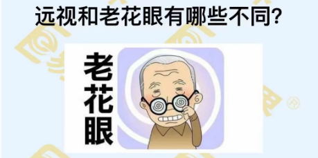 远视和老花眼有哪些不同