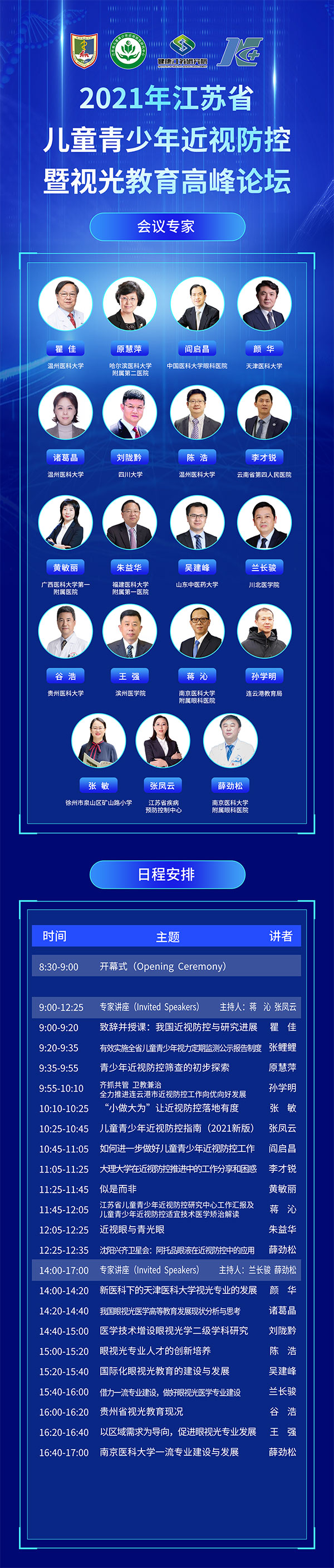 江苏儿童青少年近视防控暨视光教育高峰论坛