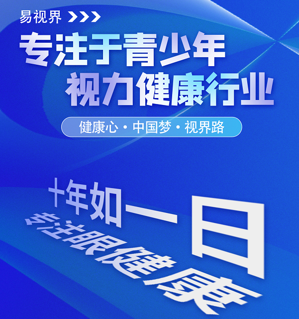 视力矫正加盟连锁哪个品牌好？易视界这个品牌怎么样？