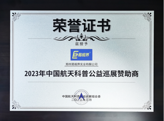 热烈祝贺易视界成为2023年中国航天科普公益巡展赞助商