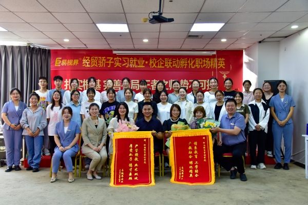 易视界经贸骄子实习就业校企联动孵化职场精英会圆满结束