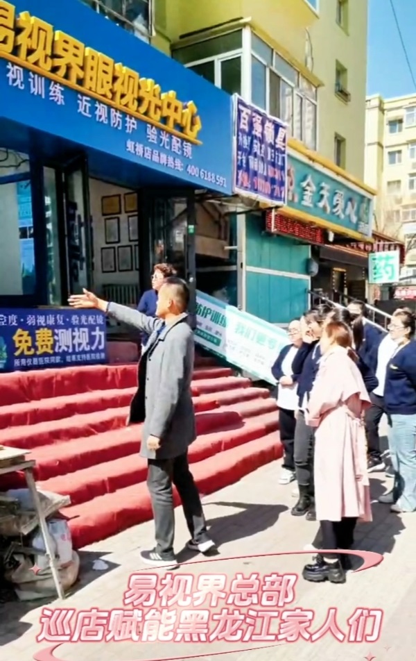  易视界总部巡店赋能黑龙江家人们