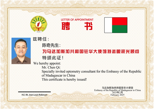 易视界陈奇先生被聘为马达加斯加共和国驻华大使馆特邀眼积兴顾问