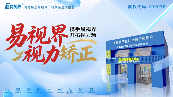 视力养护加盟哪家好？易视界