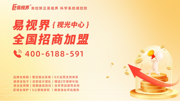 2025青少年视力矫正加盟哪个品牌好一点？易视界