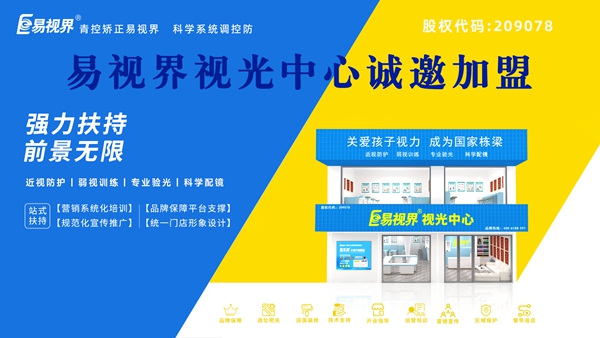2025视力养护加盟品牌哪家好？易视界这个品牌怎么样？