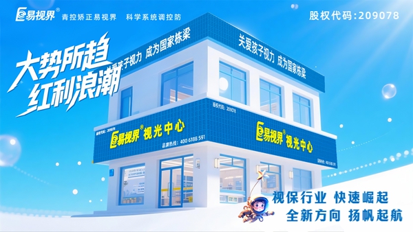 2025视力养护加盟品牌-易视界
