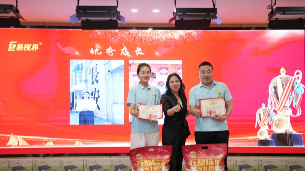易视界4月优秀店长奖获得者上台领奖