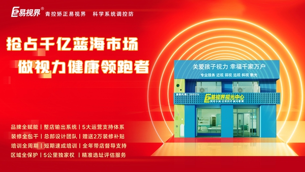 视力养护行业好干吗？易视界品牌怎么样？