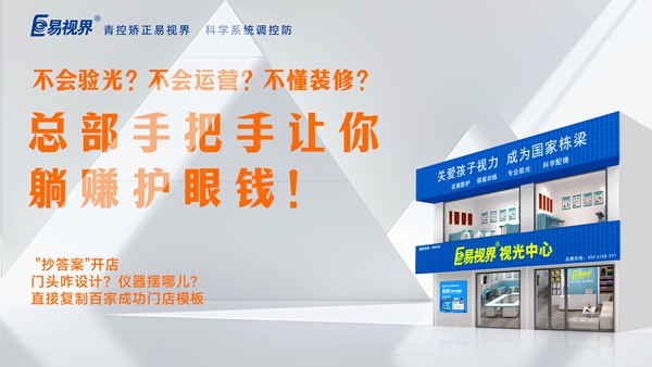 2025视力养护加盟品牌-易视界品牌值得加盟吗？