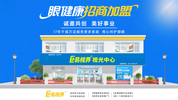 视力加盟店哪个品牌比较好？易视界品牌值得加盟