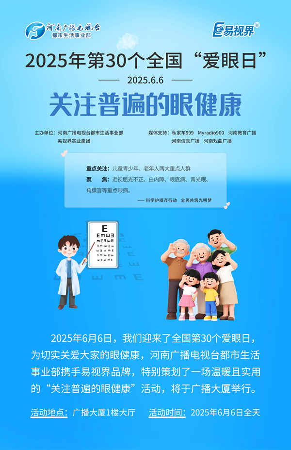 第30个全国爱眼日 易视界联合河南广播电视台发起爱眼公益活动