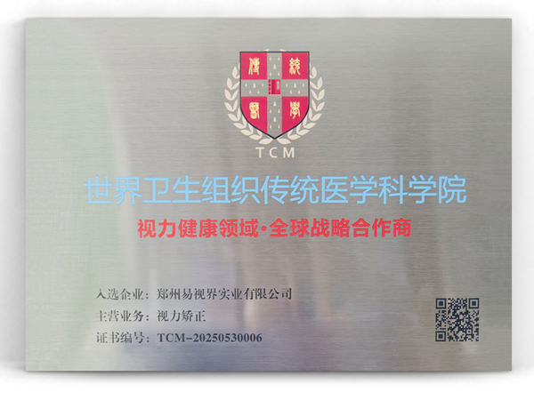 易视界荣膺世界卫生组织传统医学科学院全球战略合作荣誉