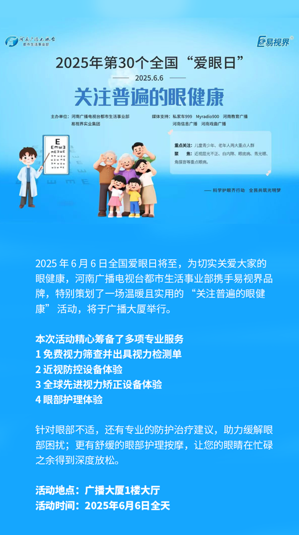 易视界品牌联合河南广播电视台 爱眼日带来“关注普遍的眼健康”活动