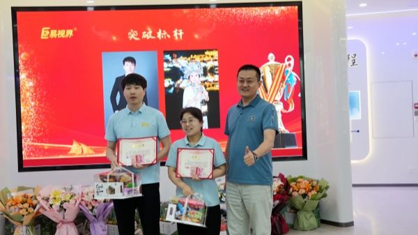 易视界5月突破奖获得者上台领奖