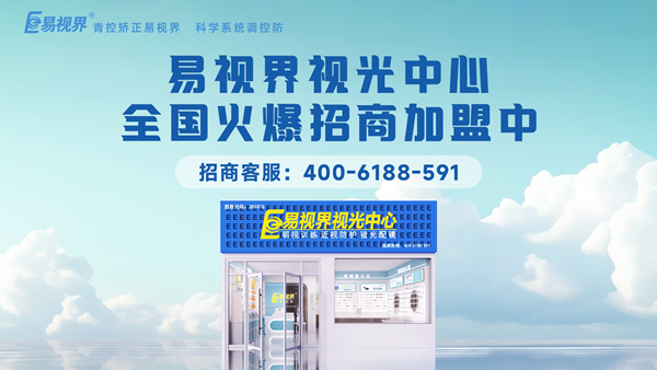 视力矫正加盟选哪家？易视界这个品牌值得加盟吗？