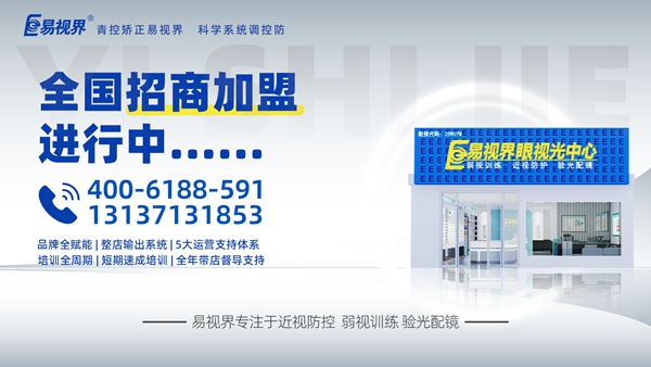 2025视力矫正加盟品牌-易视界品牌值得加盟吗？