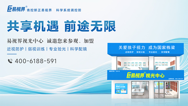 2025视力矫正加盟选哪家？易视界品牌好不好？