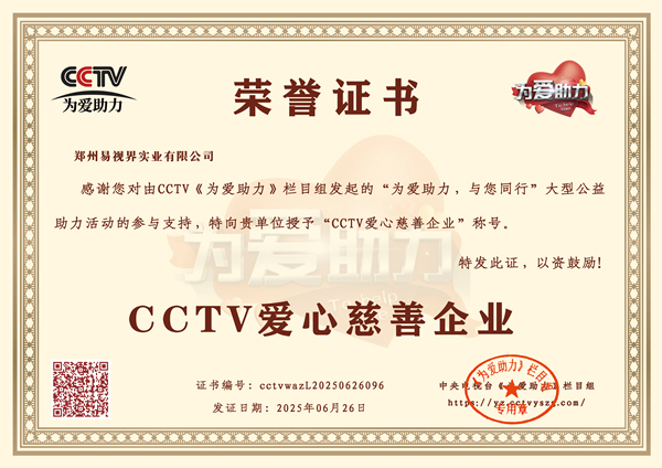 易视界荣获CCTV爱心慈善企业荣誉称号