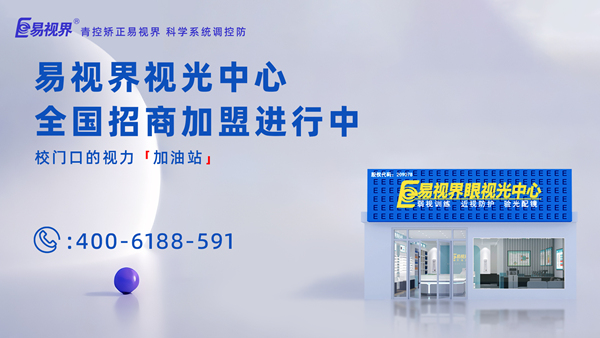 2025年视力矫正加盟哪个品牌比较好？加盟易视界品牌怎么样？