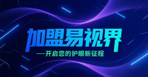 2025视力矫正加盟店品牌更好？易视界视力矫正加盟店怎么样？