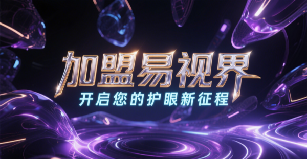 2025视力矫正加盟哪个品牌比较好一点？易视界视力矫正加盟品牌好不好？