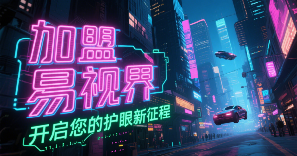 易视界视力矫正加盟店怎么样？
