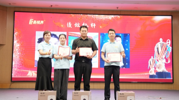 易视界2025年6月业绩奖获得者上台领奖