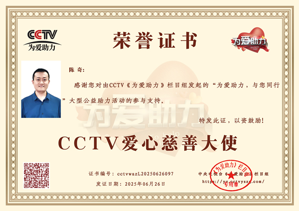 易视界品牌创始人陈奇荣获CCTV爱心慈善大使荣誉称号