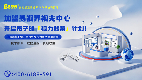 视力养护加盟有哪些品牌？易视界品牌怎么样？